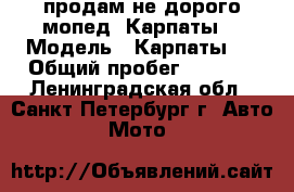 продам не дорого мопед “Карпаты“ › Модель ­ Карпаты-2 › Общий пробег ­ 1 200 - Ленинградская обл., Санкт-Петербург г. Авто » Мото   
